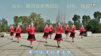 中国范儿-鄱阳春英广场舞