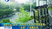温州：600住户买26万元高音炮“击退”广场舞大妈 140401