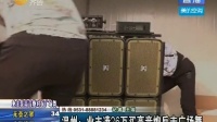温州：业主凑26万买高音炮反击广场舞 140402 每日新闻 