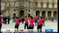 话说广场舞：法国——中国大妈被曝在卢浮宫跳广场舞[第一时间]