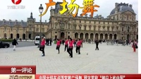 中国大妈卢浮宫跳广场舞  网友笑称“脚尖上的中国”