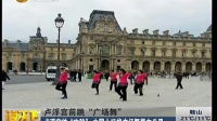 中国大妈走出国门 卢浮宫前跳广场舞