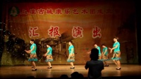 上虞古城舞蹈队 康乐艺术团 《黄梅戏》 广场舞