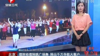 北京：理财经理陪跳广场舞  陪出千万存款大客户