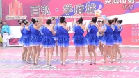 欢乐潇湘快乐娄底广场舞决赛百亩乡代表队《舞动中国》