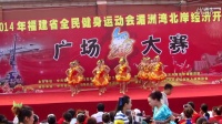 湄洲湾北岸经济开发区广场舞大赛----爱之舞动中国