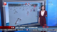 长春为防广场舞扰民 门前装满车位锁 超级新闻场 20141010 高清