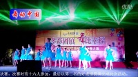 清水百合广场舞 舞动中国（比赛版）