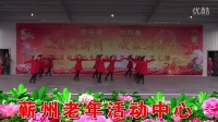 05-蕲州老年活动中心-新塘健身队广场舞舞动中国