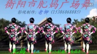 1衡阳市三塘人民广场舞—46肥妈·十八姑娘一朵花
