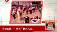 北京市公安局：将处罚跳“广场舞”扰民人员 每日新闻报 150412