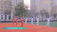 体育总局12套广场舞作品讲解和示范《快乐舞步》健身操舞示范 简介：中国梦，我健行，