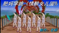1衡阳市三塘肥妈广场舞·119·情醉女儿国
