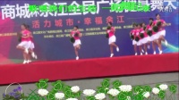 余江明大万商城杯健身舞大赛    跳到北京     太湖红精灵广场舞