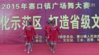 望江县2015赛口镇迎国庆广场舞大赛三等奖《火火姑娘》