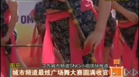 南京城市频道最炫广场舞大赛圆满收官   151018  天天视频汇