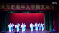 古典舞《女儿河》珠海市老年大学2015年秋季学期期末展演2016-01-11