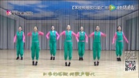 格格老师独家新舞《红红火火唱起来》正面演示 2016年最新热门中老年广场舞下载