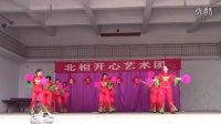 北相镇开心艺术团 舞动中国 《广场舞变队形》