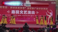 威远县2016年文化四季风惠民文艺演出广场舞康定溜溜的情