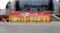 幸福舞起来菏泽赛区（郓城花之韵舞蹈队）
山东省第二届中老年广场舞大赛---菏泽赛区---向前冲串烧。