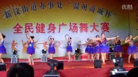 新汶黄山村靓丽舞蹈队. 温州杯广场舞大赛二等奖.曲目，花儿为什么这样红