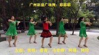 广州新盛广场舞；耶耶耶【正面+背面演示】