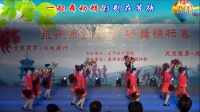惠安县螺阳镇侨群村舞蹈队《神州舞起来》--泉州市2016年广场舞锦标赛