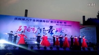 庆阳市第八个全民健身日广场舞大赛