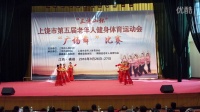 2016.8.26.江西省上饶市第五届老年人健身体育运动会，广场舞比赛
