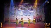 2016年上饶市第五届广场舞比赛—千古一醉（鄱阳县）