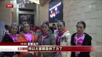 《舞动北京》全民广场舞大赛决赛  舞王诞生  北京新闻 161113