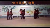 快乐你我广场舞 ，九九女儿红 北京平四舞步，双人交谊舞。