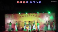 梅亭村广场舞《厦门人家》--美林街道庆祝2017年元旦歌舞晚会
