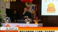 泰国汉语教师跳“斗鸡舞”迎中国鸡年 170126 新闻大通道