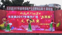 乐至县2017年春节广场“七天乐”文艺演出    舞蹈：西子荷风