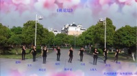 苏州西塘秀广场舞健身队《桃花运》编舞：闻歌起舞