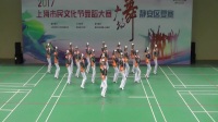 2017上海市民文化节静安区广场舞复赛(资料片)上集
