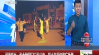 河南郑州：烈士陵园门口贴公告 禁止在周边跳广场舞 170711