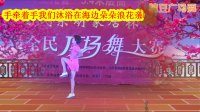新概念广场舞；首届电视广场舞大赛【爱是海】字幕；演示；邵丽芳