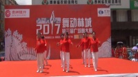 2017舞动林城《第三届广场舞大赛》（息烽赛区）2号参赛队