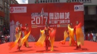 2017舞动林城《第三届广场舞大赛》（息烽赛区）5号参赛队