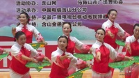 含山广场舞大赛大庆健身舞蹈队《美好生活不是梦》