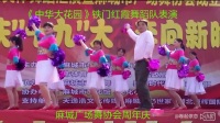 麻城市广场舞协会周年庆