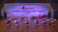 2017江阴市第五届广场舞大赛半决赛徐霞客镇任九房村舞蹈队《吉祥安康》