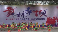 第一届綦江邮政广场舞大赛《舞蹈  黄河源头》
