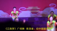 （8）《江南梦》广场舞  表演者：初中部家长