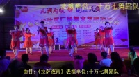 2018年东华岭社区广场舞文艺联欢晚会《拉萨夜雨》十万七舞蹈队