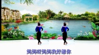 杭州依依广场舞母亲节献礼《想起妈妈泪如雨》原创含分解