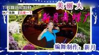 新月舞蝶广场舞-（美丽大中国）正反演示及口语分解动作